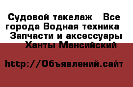 Судовой такелаж - Все города Водная техника » Запчасти и аксессуары   . Ханты-Мансийский